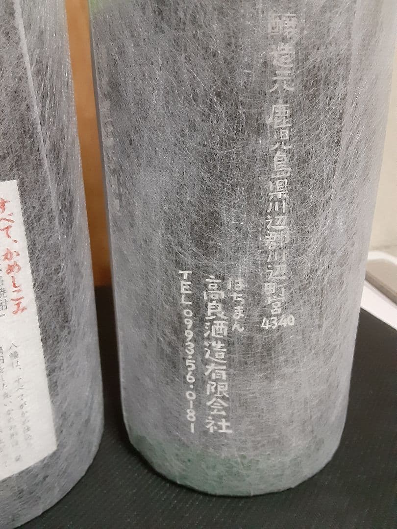 極上の一滴　森伊蔵　八幡　田倉　愛子　屋久の石楠花　のセット