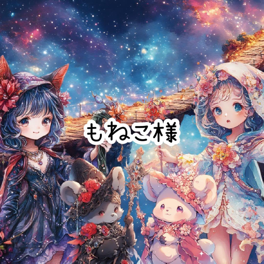 もねこ様♡ありがとうございます♡