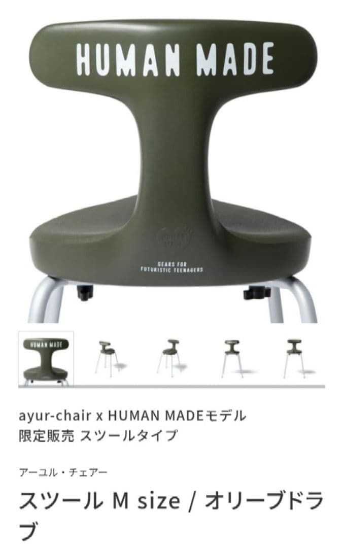 【新品未使用】アーユルチェア x HUMAN MADE コラボ　オリーブドラブ