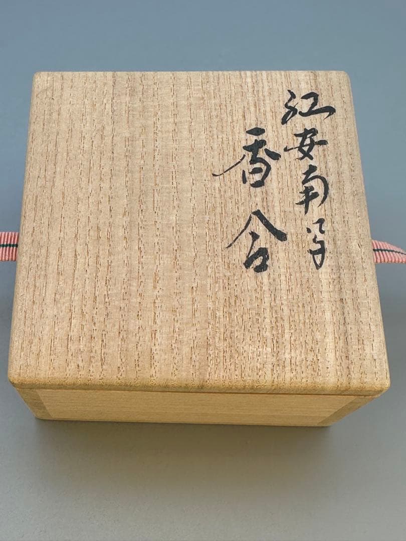 茶道具　香合　永楽善五郎　紅安南