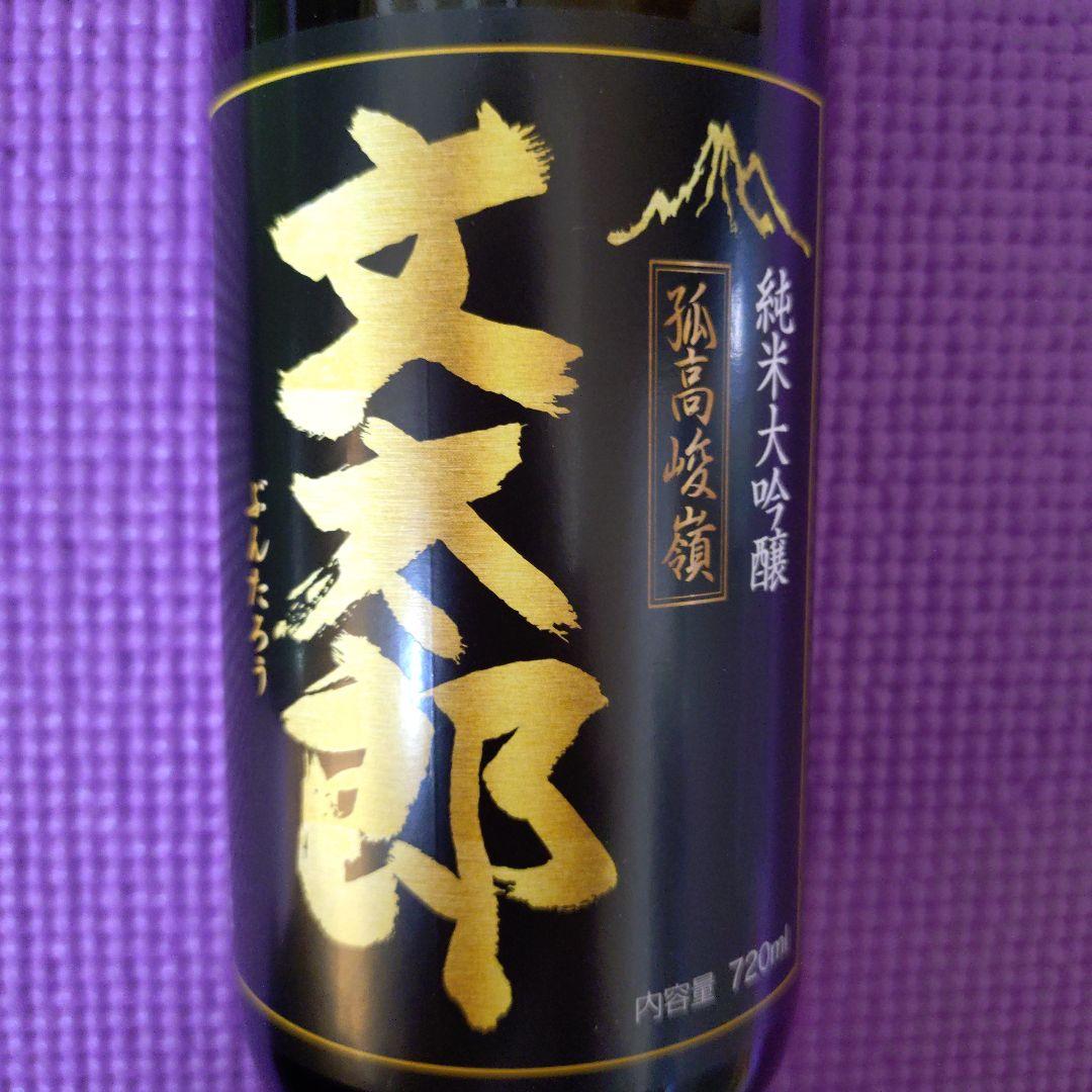 【高級酒】純米大吟醸文太郎・純米酒文太郎セット