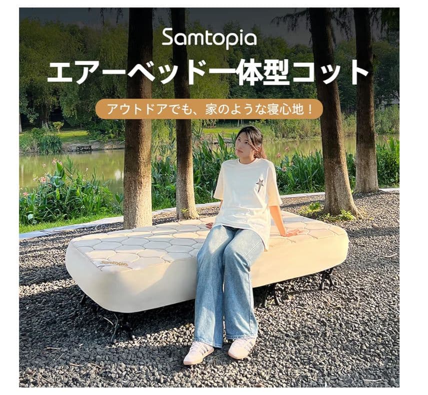 samtopia エアーベッド × コット 一体型 アウトドアベッド