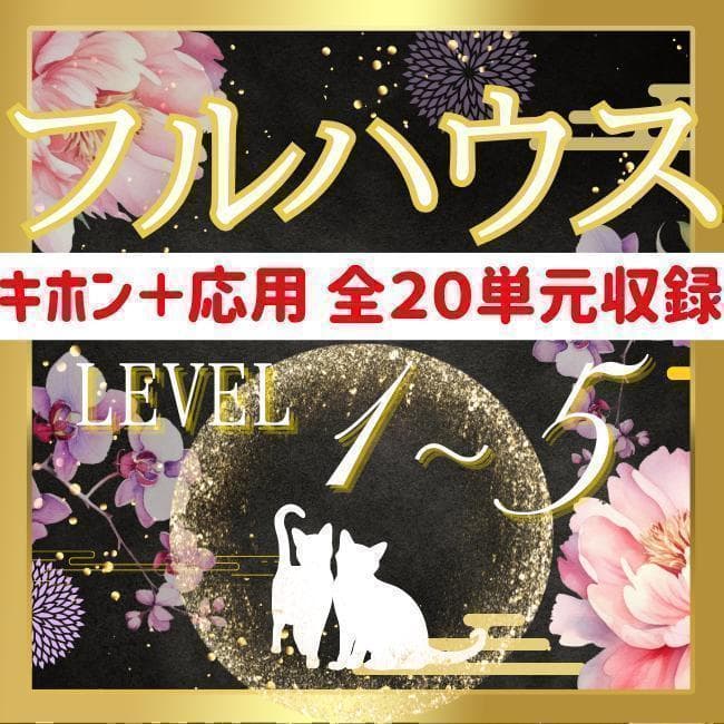 【￥9,700引】ゆめ乃算命学「フルハウス」　レベル１～５　独学　鑑定　本　占い
