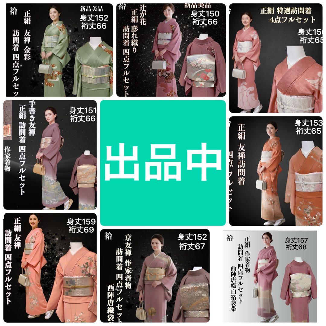 Y240 正絹 訪問着 作家物 フルセット 身丈157 裄丈68