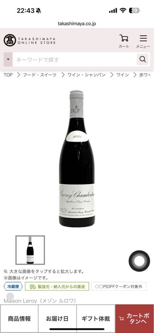 大*様 【正規品】ジュヴレ・シャンベルタン赤　750ml 2015