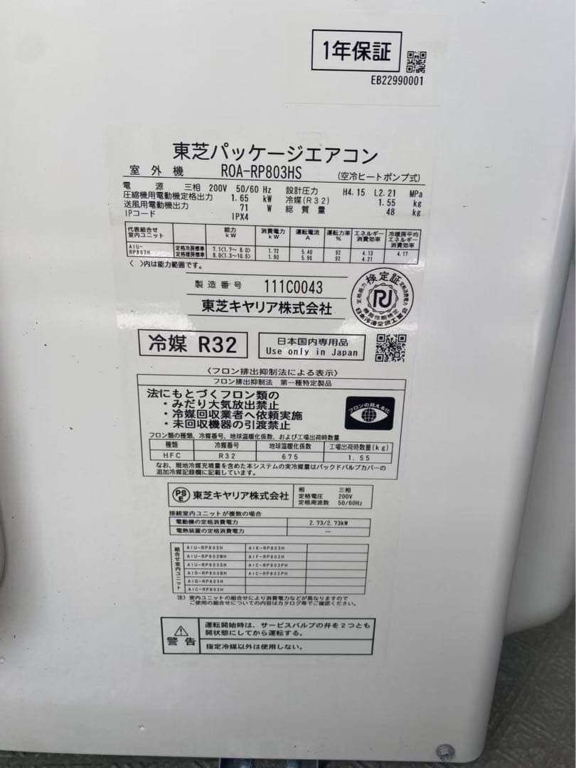 大幅値下げ！店舗・事務所用東芝パッケージエアコン！roa-rp803hs