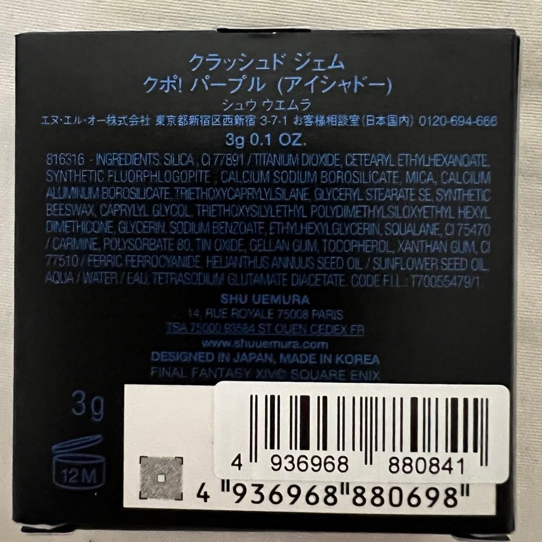 シュウウエムラ FF14 クラッシュドジェム クポ！パープル