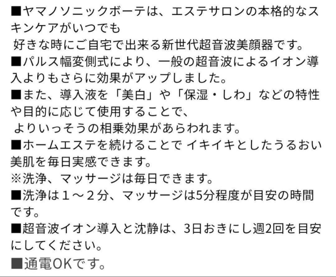 ヤマノ ソニックボーテ 美顔器