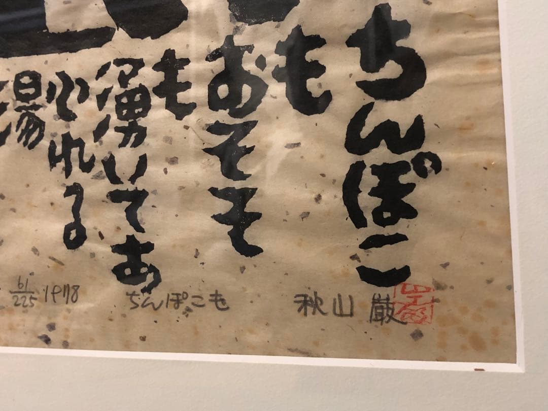 秋山巌　木版画 猫　山頭火 ねこ　絵