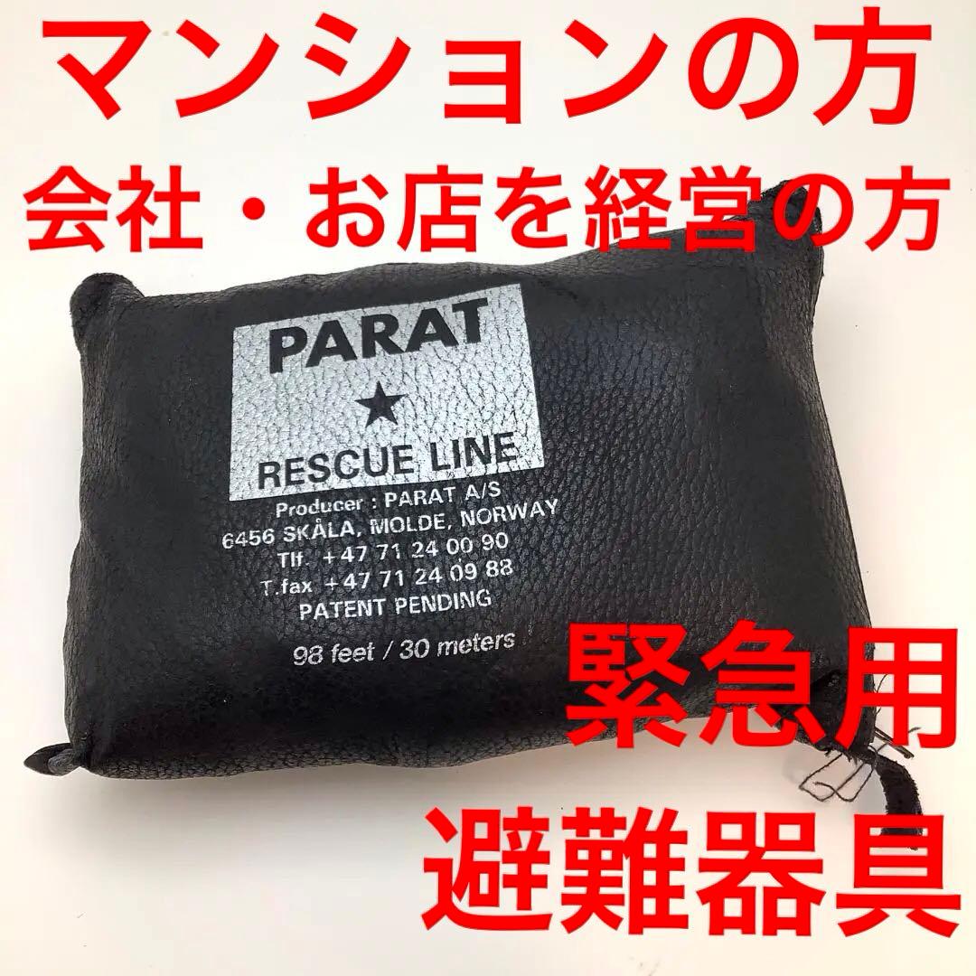 救命用具　未使用　緊急用 避難器具　携帯用 緩降機　30ｍ　軽量　ホテル　旅行