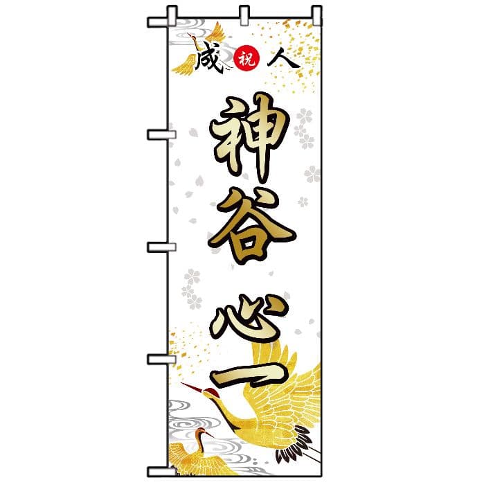 成人式　のぼり旗オーダー