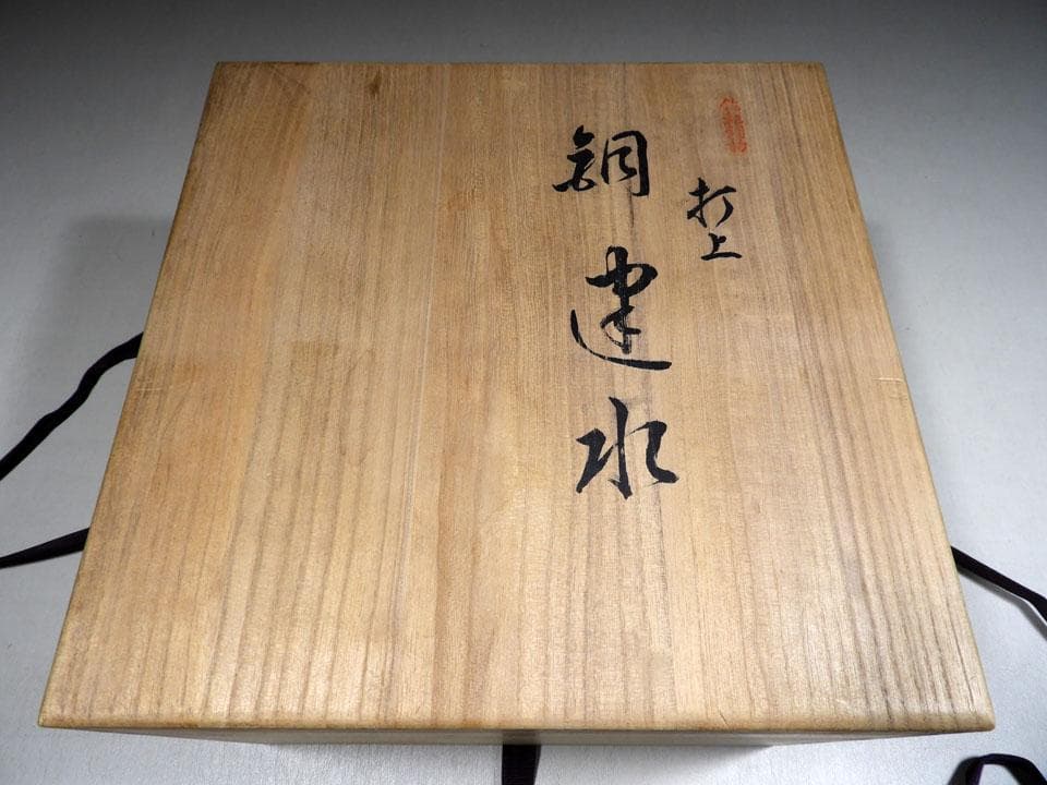 ●清雅堂造 別注一品物 西方正 打上 銅 建水 銀摘 さやえんどう 略歴栞 共箱