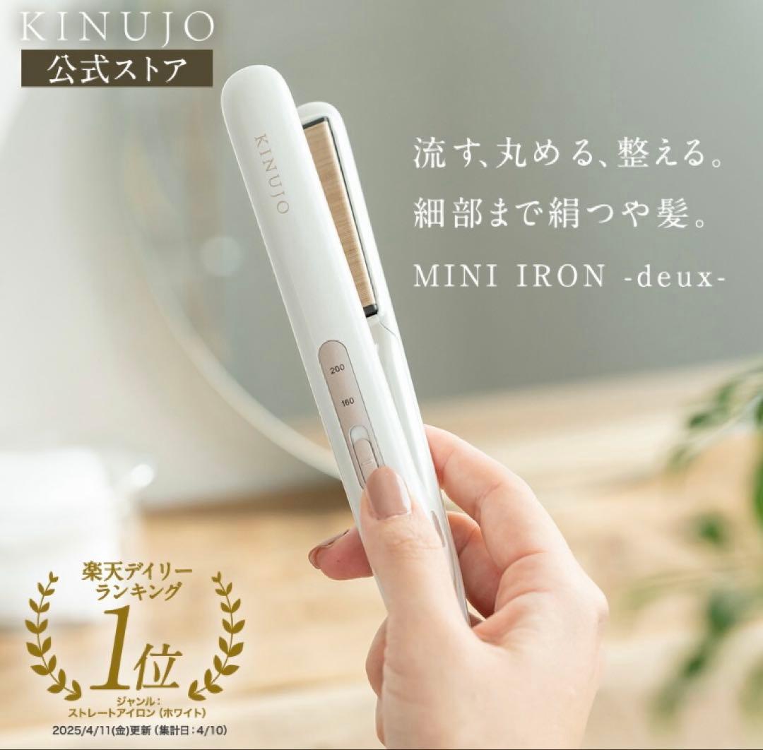 KINUJO ミニアイロン ホワイト　海外対応　deuxKM001 キヌジョ