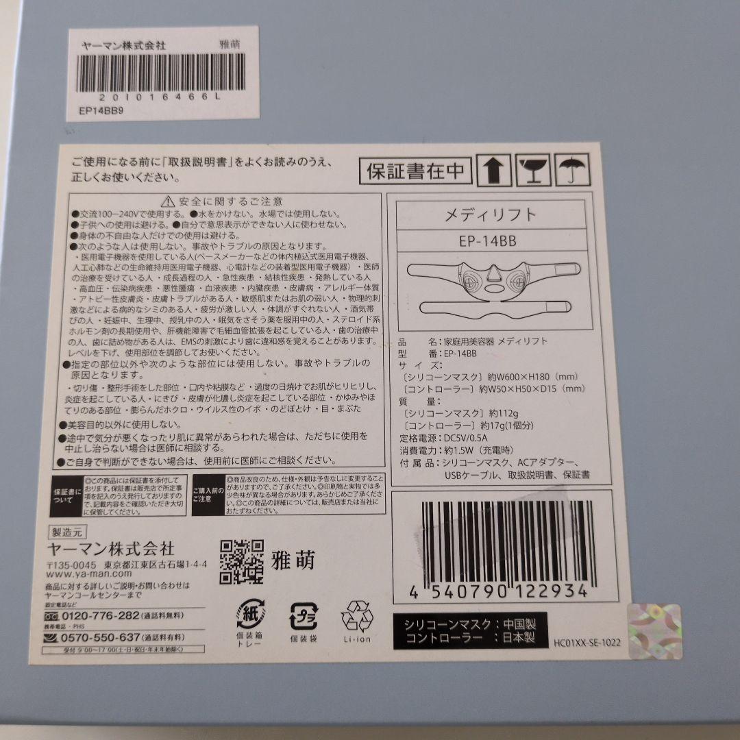ヤーマンメディリフトEP-14BB未使用　家庭用美容器