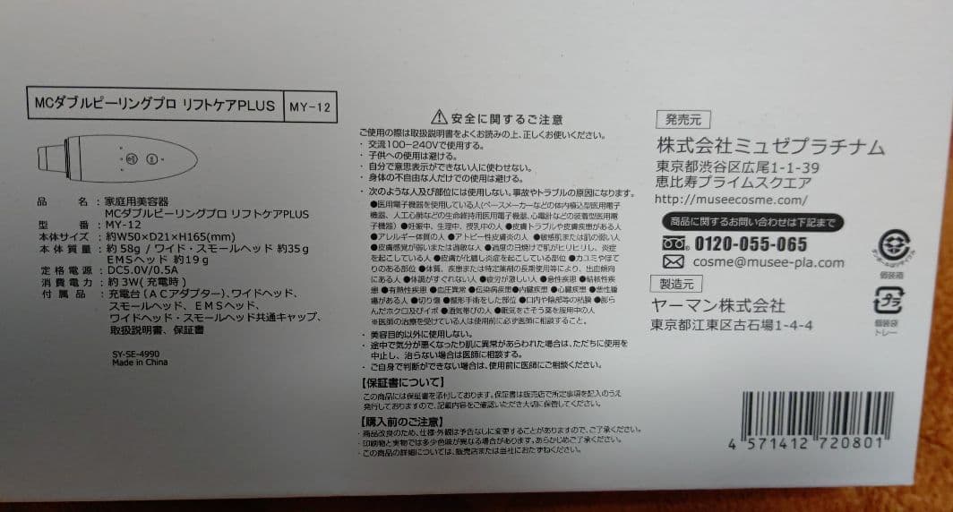 ミュゼ MCダブルピーリングプロリフトケア PLUS MY-12 美顔器