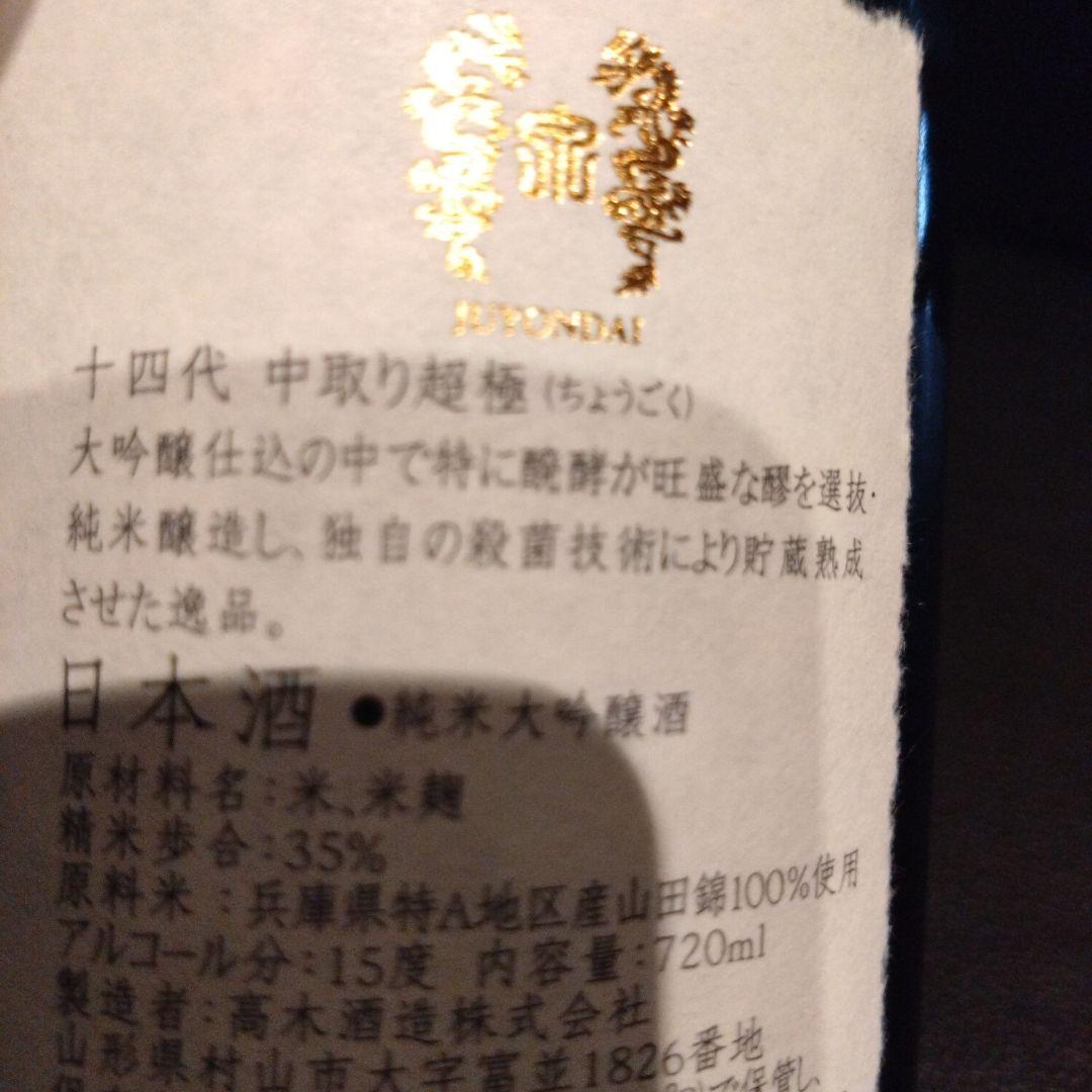 十四代 　超極　中取り純米大吟醸 化粧箱入　2025年　720ml