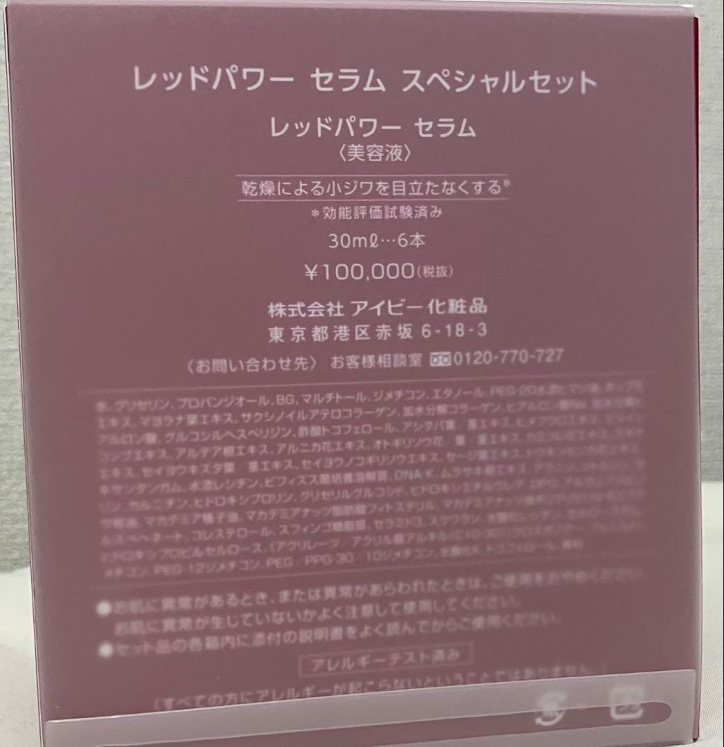 アイビー化粧品 レッドパワーセラム 30ml 6本セット