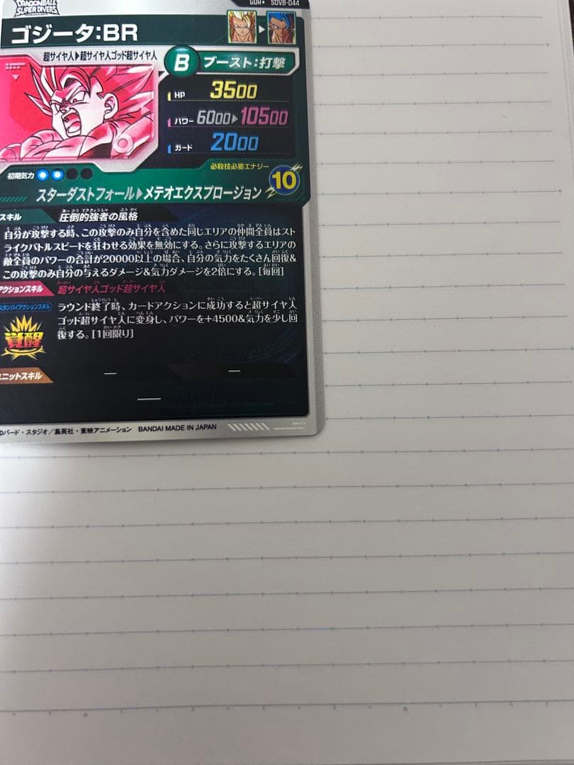 SDV8-044 ゴジータパラレル