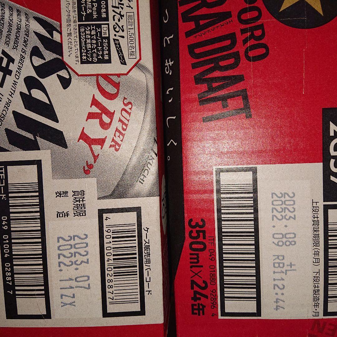 【お値下げ】アサヒスーパードライ ＆サッポロ 生ビール 黒ラベル