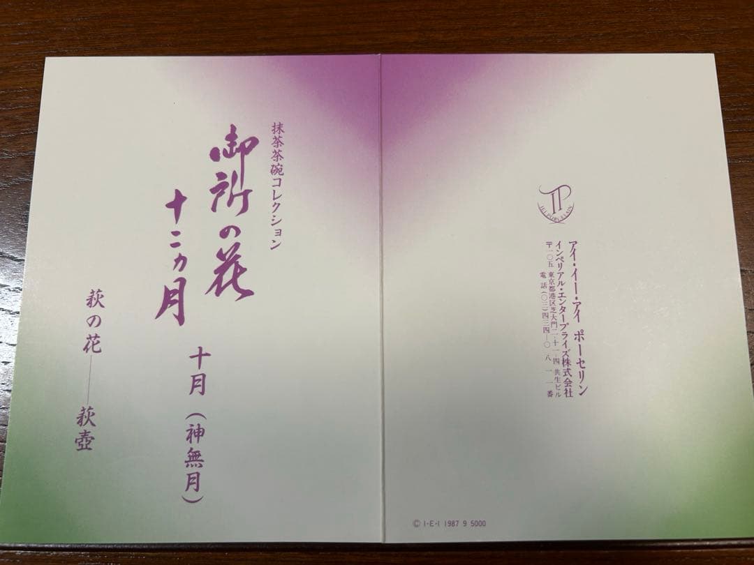 134桑野むつ子 京都 御所の花十二ヶ月【10月萩の花】抹茶椀・和陶皿 しおり付