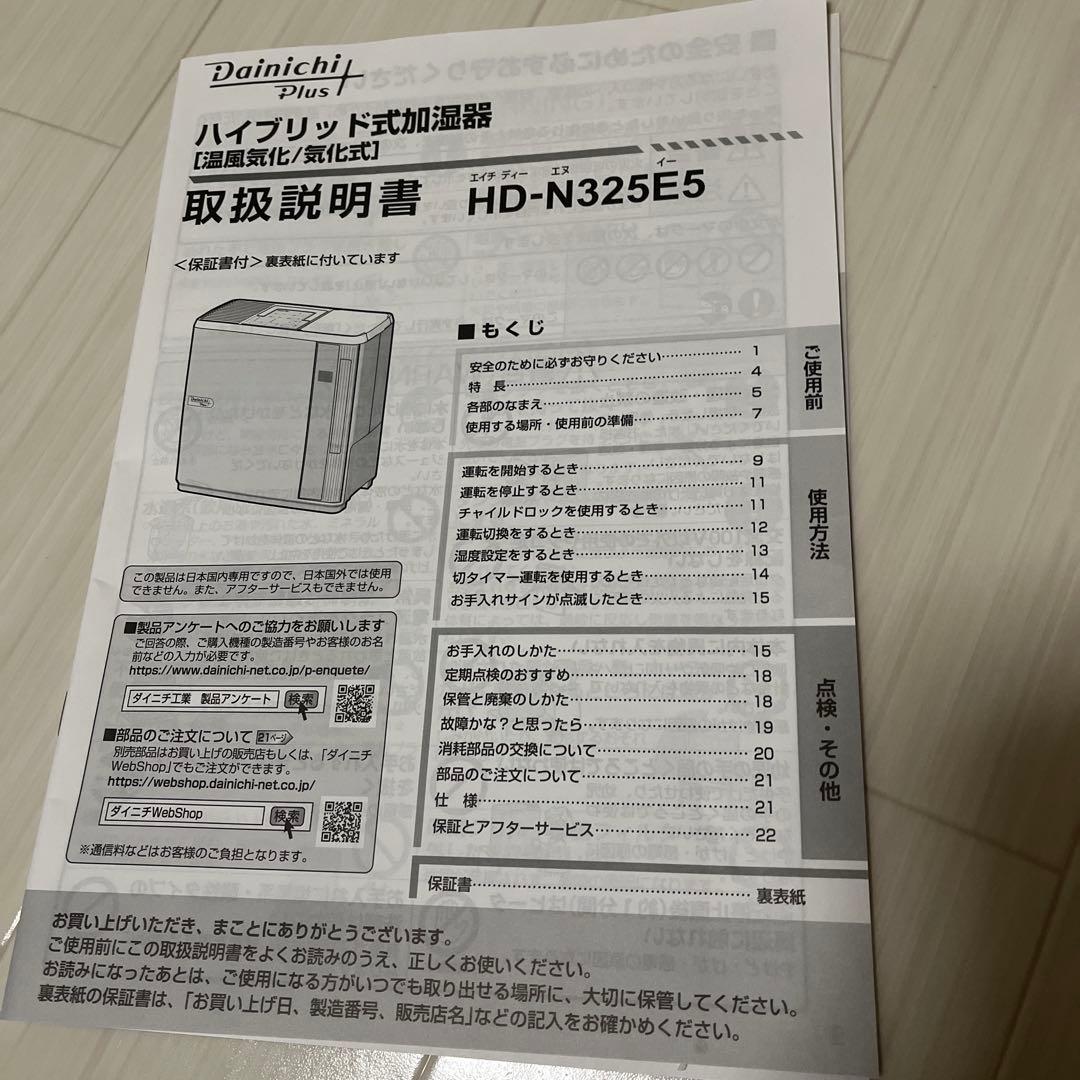 ダイニチ　ハイブリッド加湿器　HD-N325E5