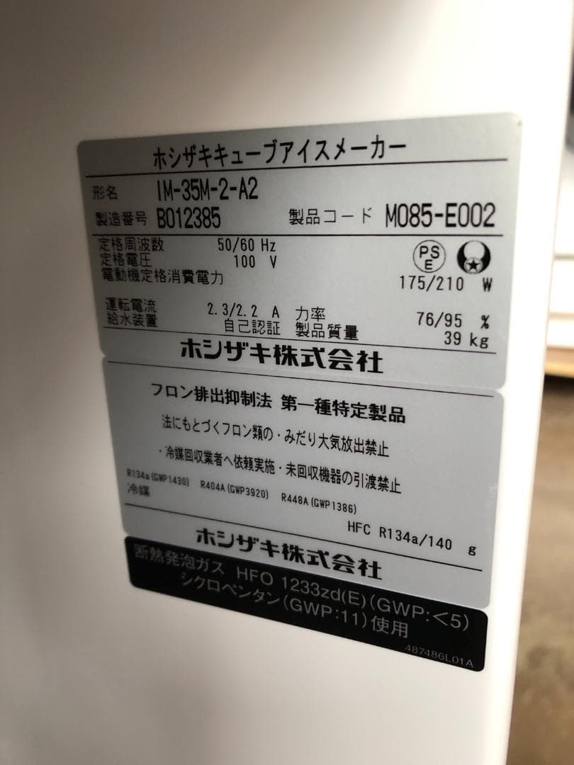 ホシザキ キューブアイスメーカー IM-35M-2-A2　2022年製