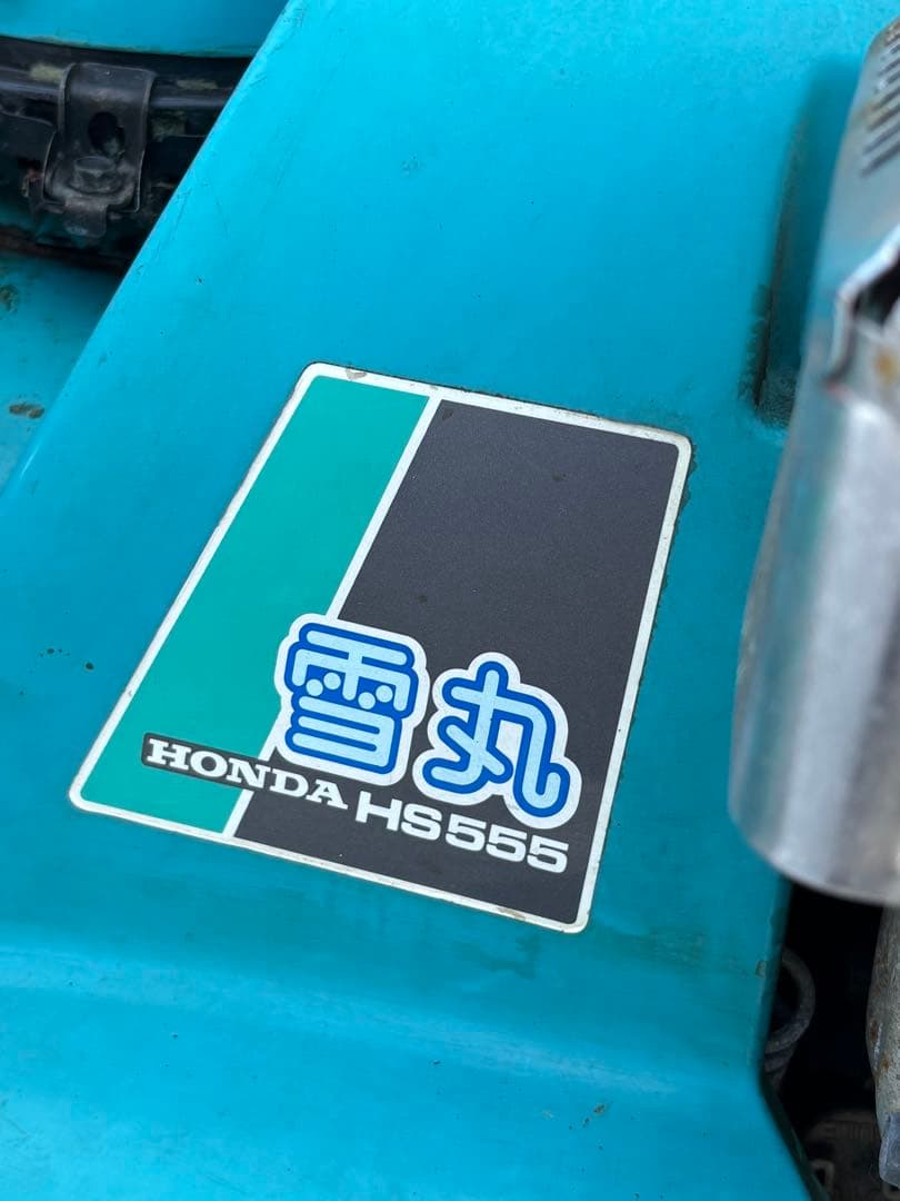 シュウ 札幌から ホンダ 除雪機 雪丸HS555 5馬力 HONDA
