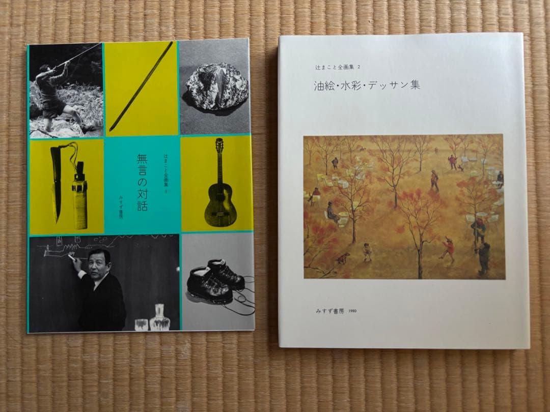 【希少】辻まこと全画集