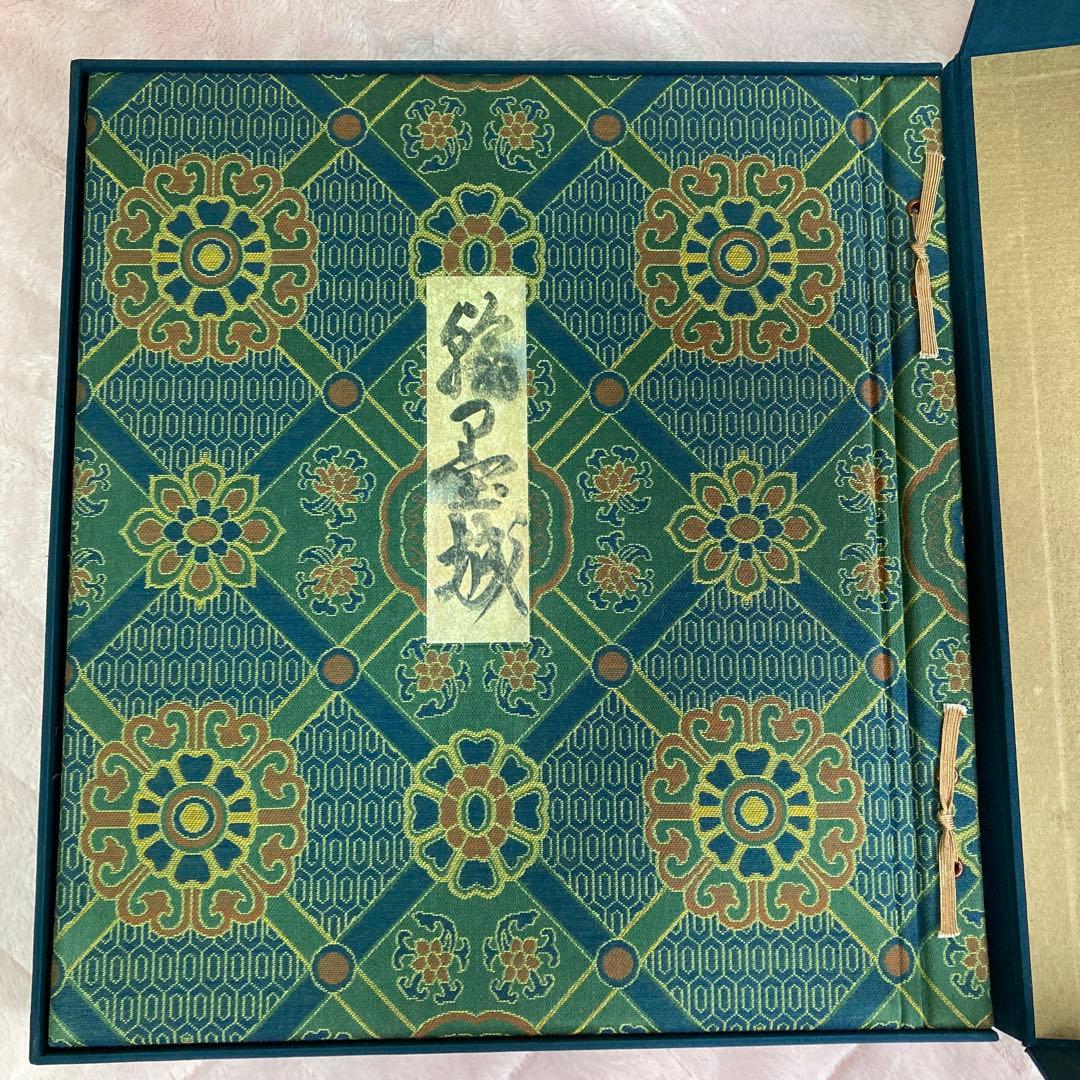 ま*こ様 国宝手鑑　翰墨城 限定680部 美術書