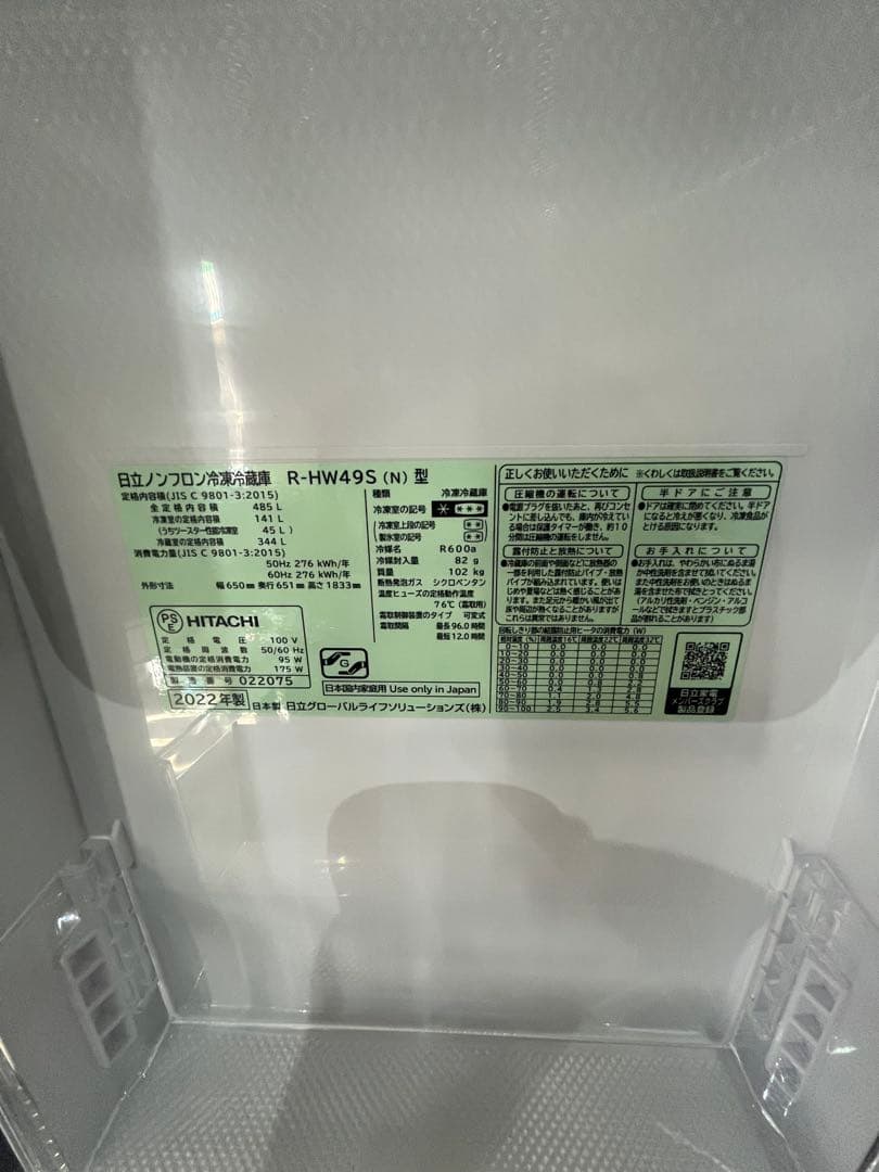 【美品！】HITACHI 冷蔵庫 R-HW49S 485L 日立