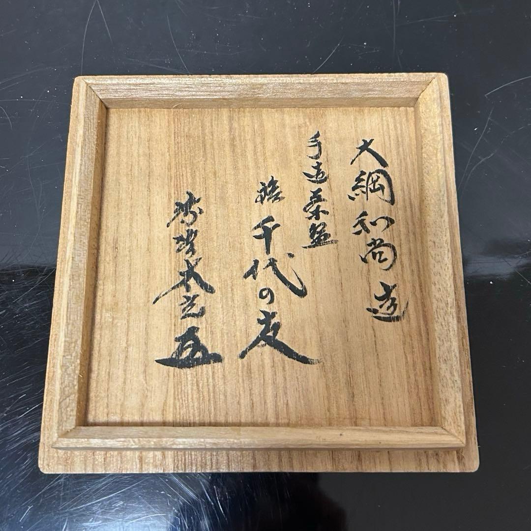 大綱和尚手造茶碗　太玄箱　茶道具懐石茶箱鵬雲斎坐忘斎淡々斎即中斎而妙斎棗水指香合