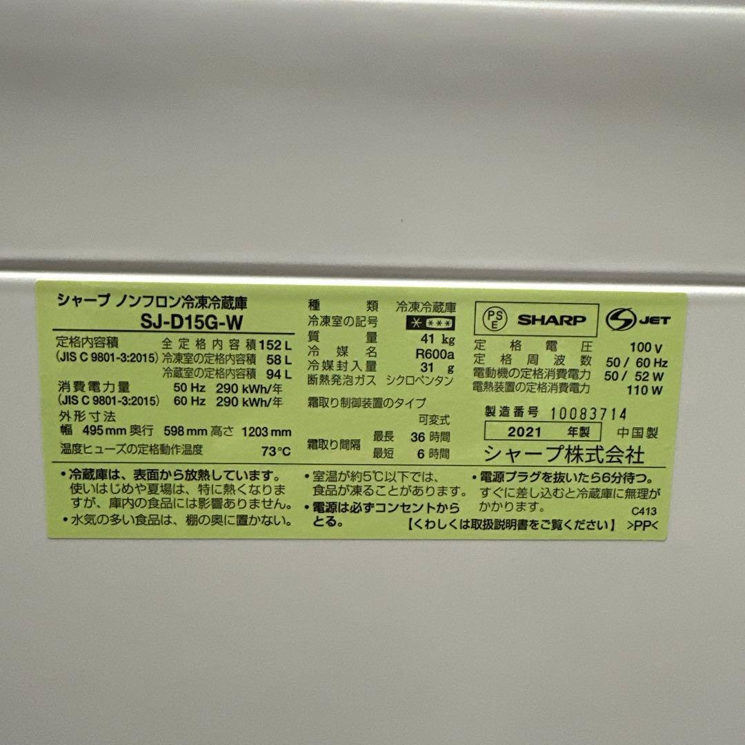 シャープ 冷蔵庫 SJ-D15G-W 152L 2021年製. 美品