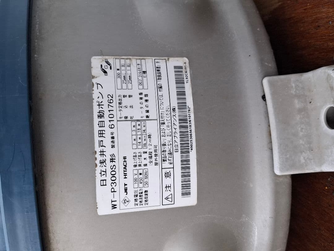 日立 浅井戸ポンプ WT-P300S 不調品