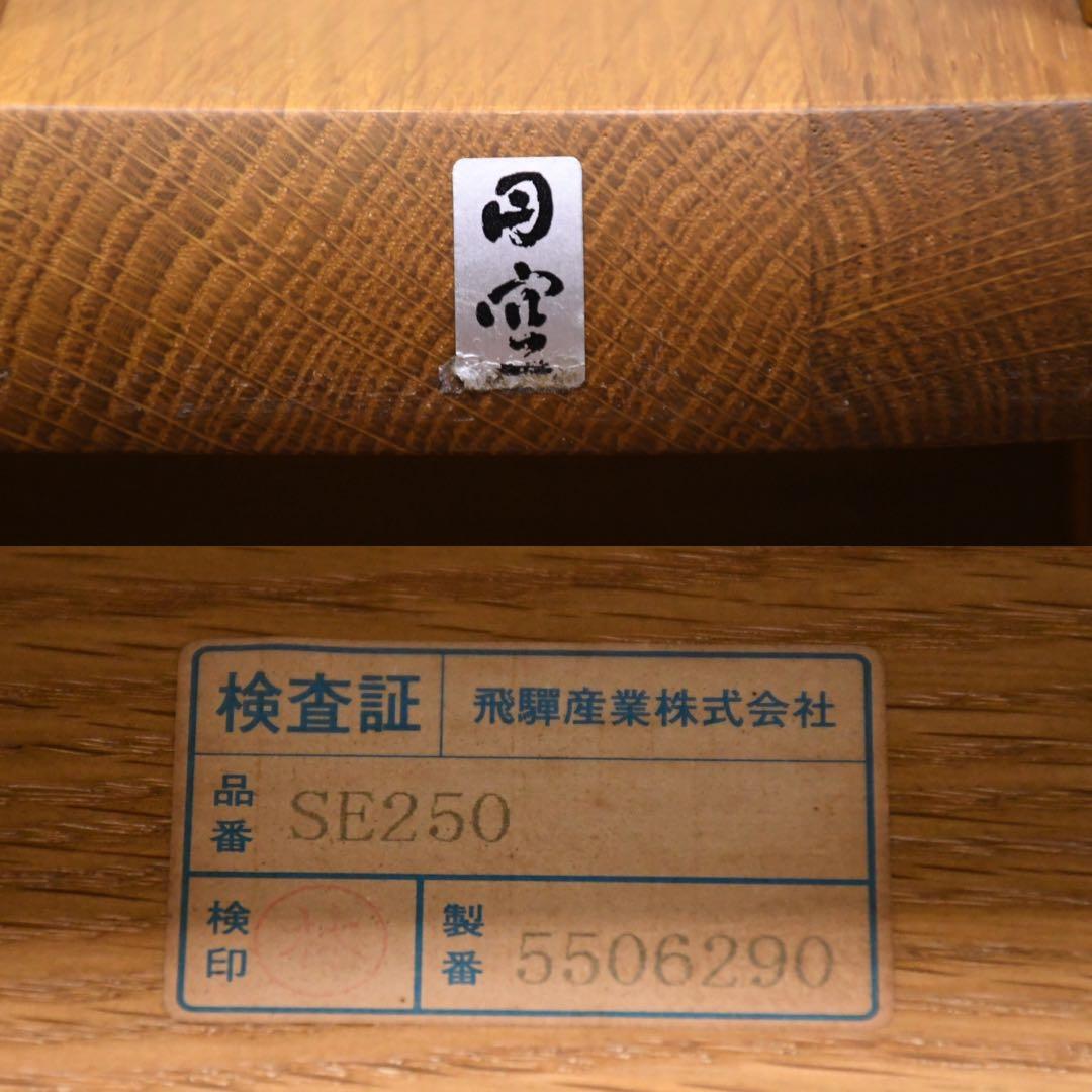 EFK107 飛騨産業 希少シリーズ 円空 SE250 座椅子 回転ベース 板座