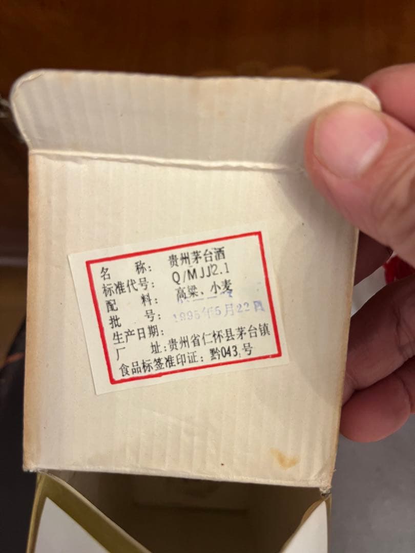 茅台酒　天女ラベル1995年製　マオタイ酒　白酒 箱入り500ml 53%