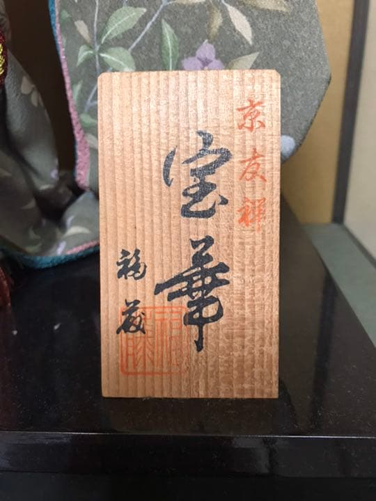 市松人形　京友禅　宝華　ガラスケース入り