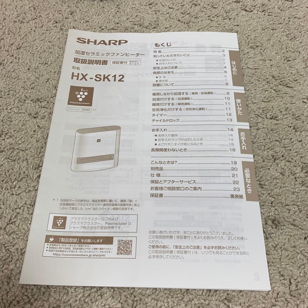 SHARP 加湿セラミックファンヒーター HX-SK12
