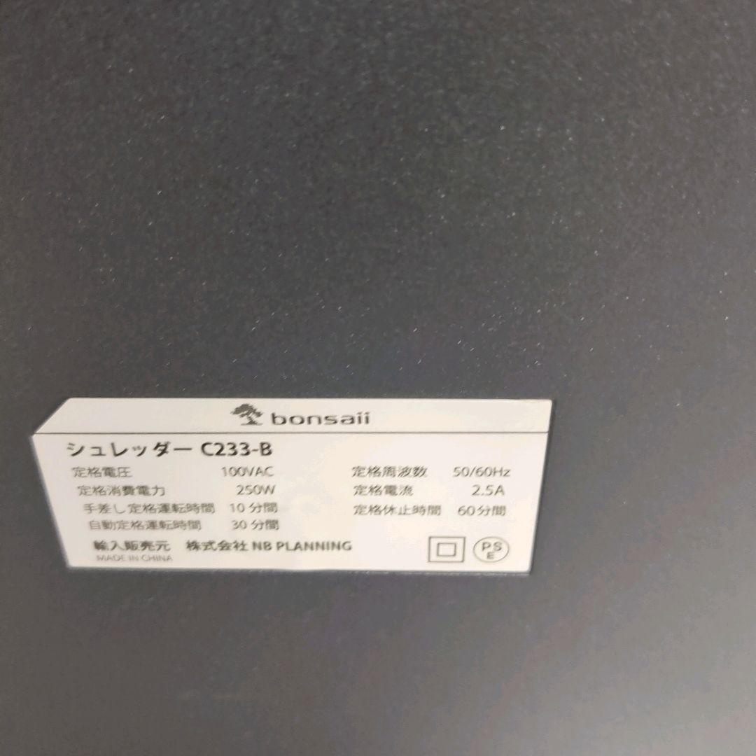 【2024年製美品】bonsaii シュレッダー C233-B ボンサイ