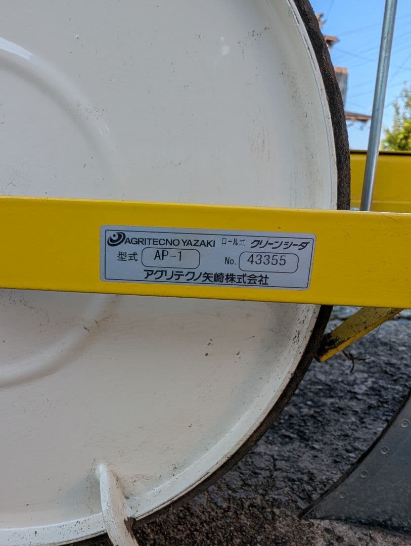 クリーンシーダ　AP-1　アグリテクノ矢崎