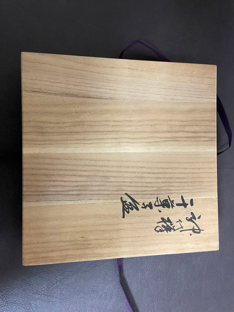 川北良造　神代欅　干菓子盆　共箱　栞　人間国宝　茶道具　漆器