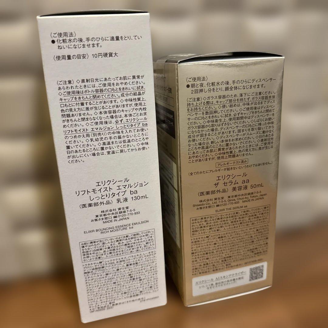 【新品】エリクシール　リフトモイスト乳液&ザセラム