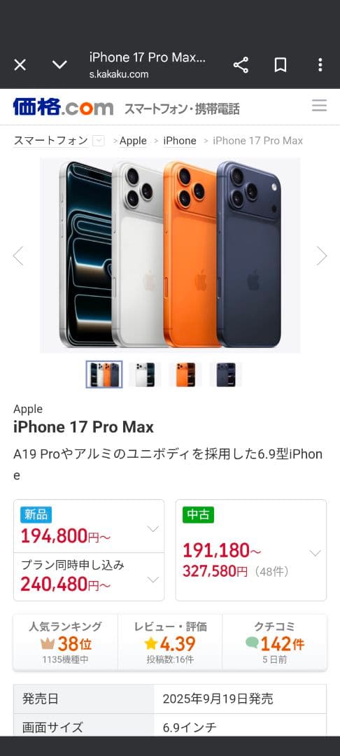 値下げ　Apple iPhone 17 Pro　256GB オレンジ コズミッ