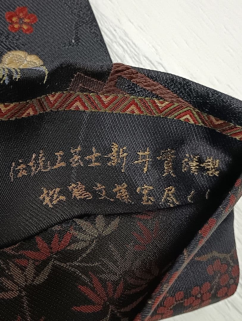 半幅帯　宝尽くし　 伝統工芸士　新井寛謹製