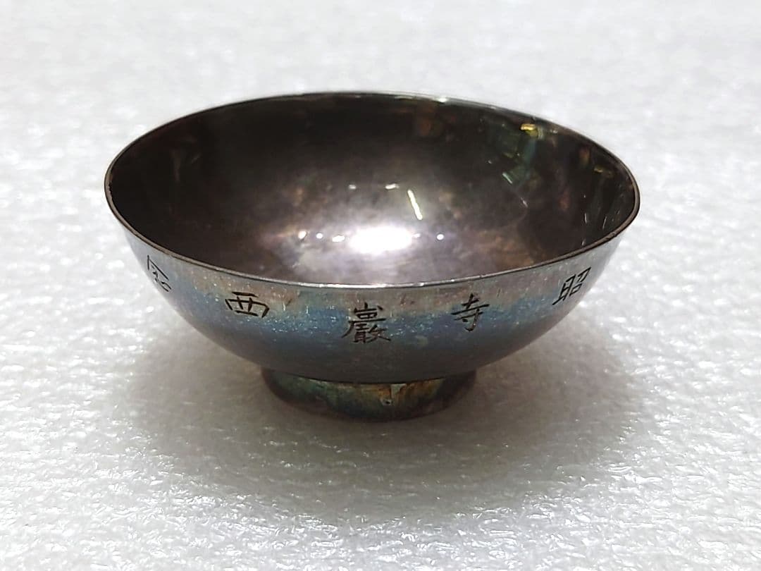 新春特価 ● 純銀製 盃 清穂堂 共箱 ● 純銀 重さ約24g ● 記念刻印有り