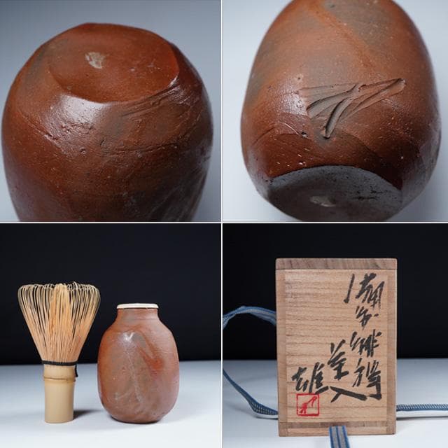 藤原雄　備前緋襷茶入　共箱　仕覆付　人間国宝　茶道具　濃茶