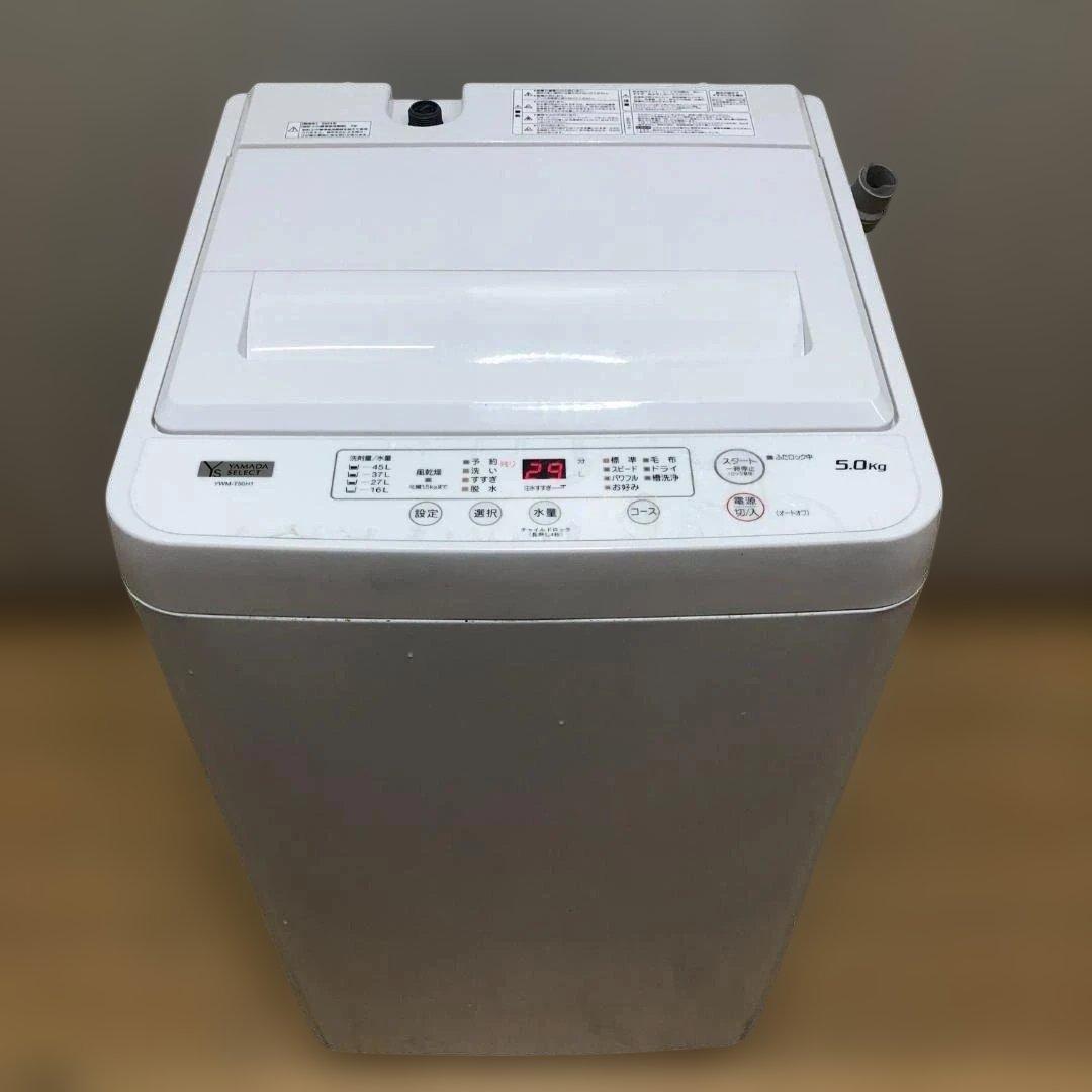 【送料無料】ヤマダ電機 洗濯機 YWM-T50H1 5kg 2023 50831