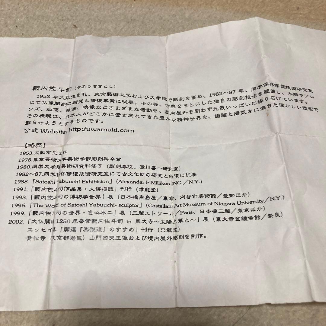 薮内佐斗司のブロンズ