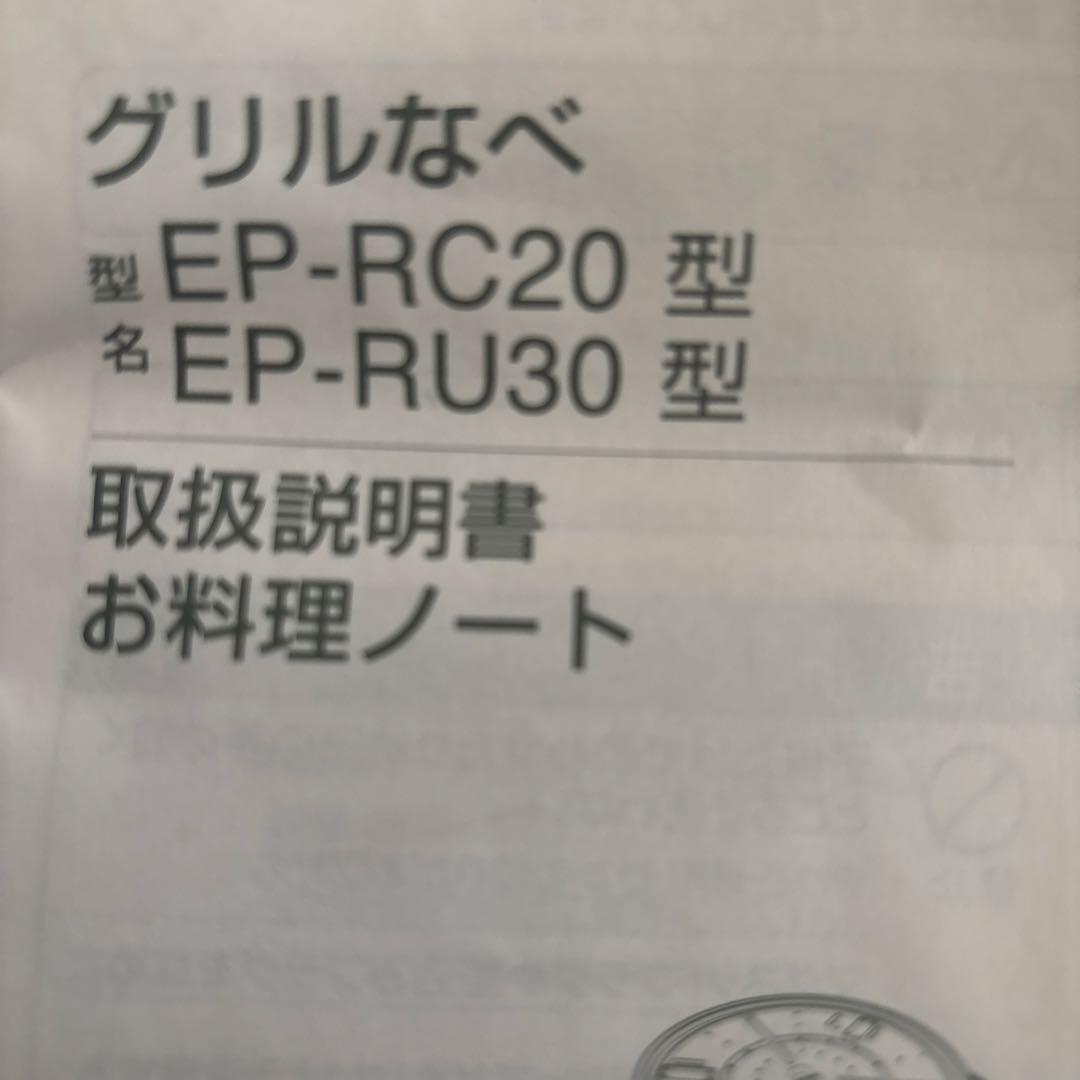 グリル鍋 EP-RC20 / EP-RU30 2.5L