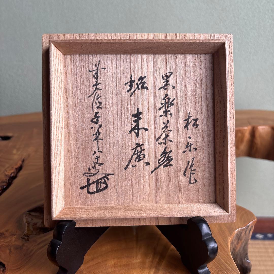 黒楽茶碗 佐々木松楽 「銘 末廣」前大徳寺 大橋香林書付 楽焼 茶道具 共箱