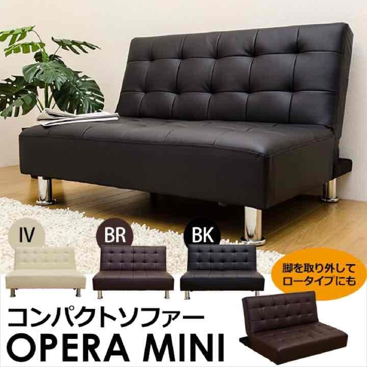 ☆定価38664円☆OPERA　MINI　コンパクトソファ　BK/BR/IV